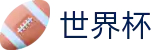 2026世界杯线上官方唯一指定买球网_世界杯官方门户